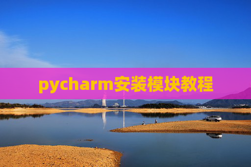 pycharm安装模块教程 pycharm安装模块教程