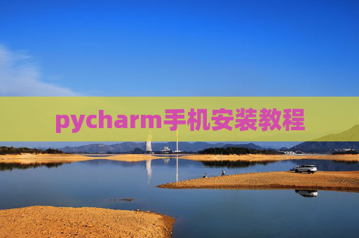 pycharm手机安装教程