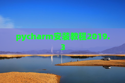 pycharm安装教程2019.3