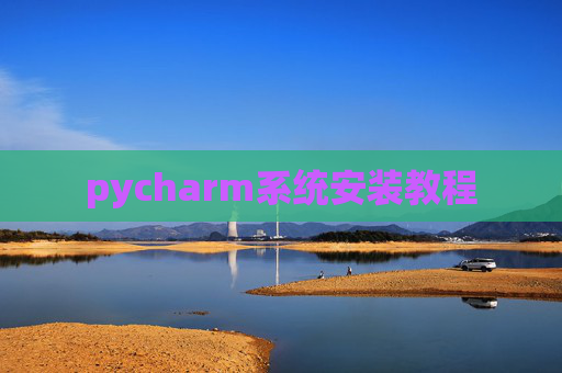 pycharm系统安装教程