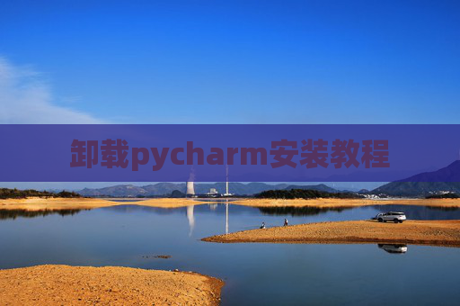 卸载pycharm安装教程